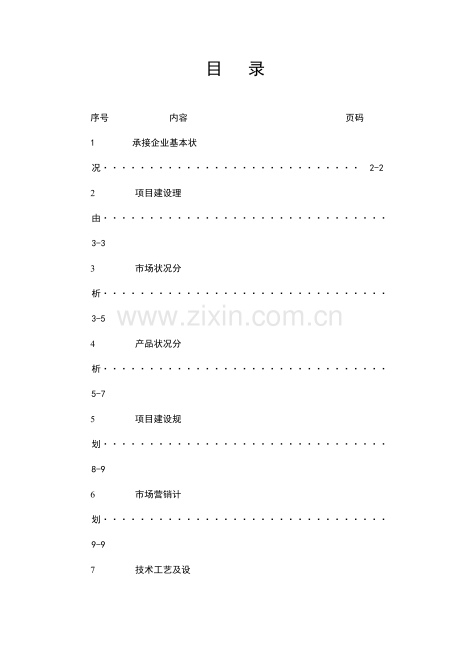 扩大生产规模项目可行性报告.doc_第1页