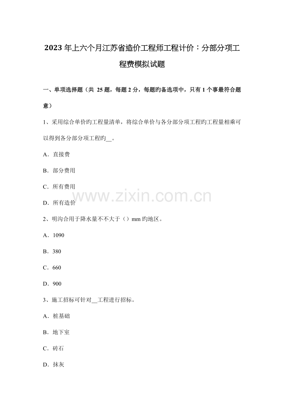 2023年上半年江苏省造价工程师工程计价分部分项工程费模拟试题.docx_第1页