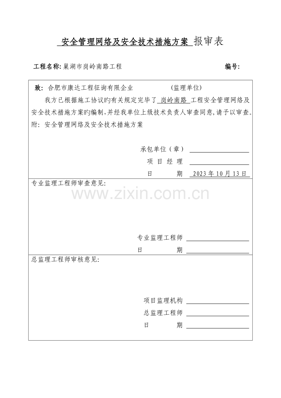 现场管理网络及安全技术措施方案.doc_第1页