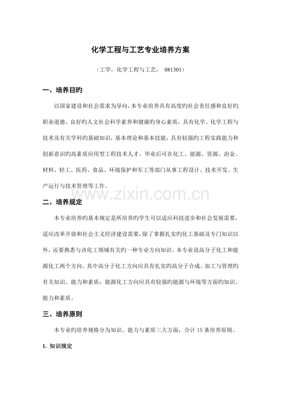 化学工程与工艺专业培养方案.doc_第1页