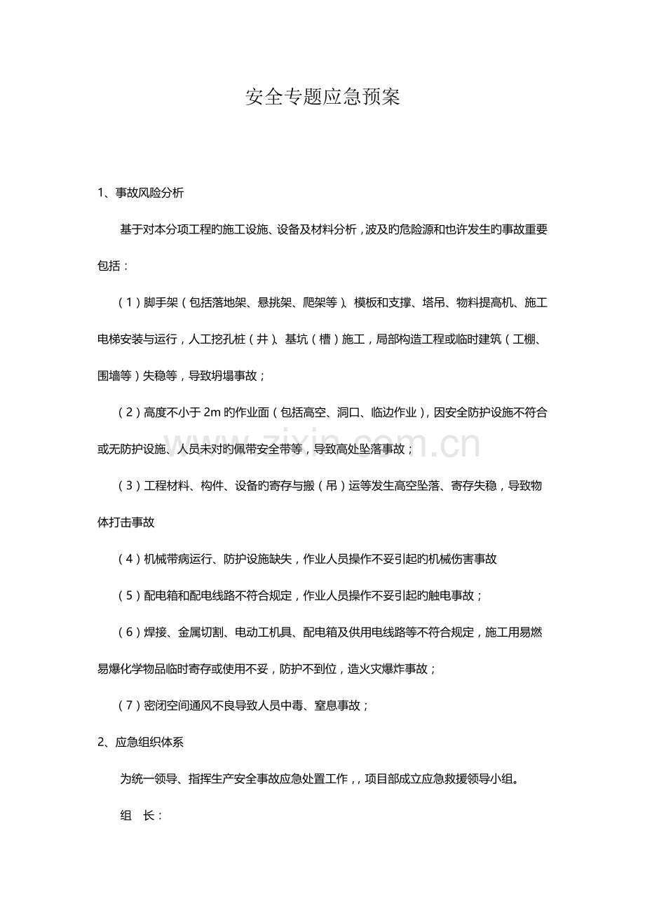 2023年工程安全专项应急预案.docx_第1页