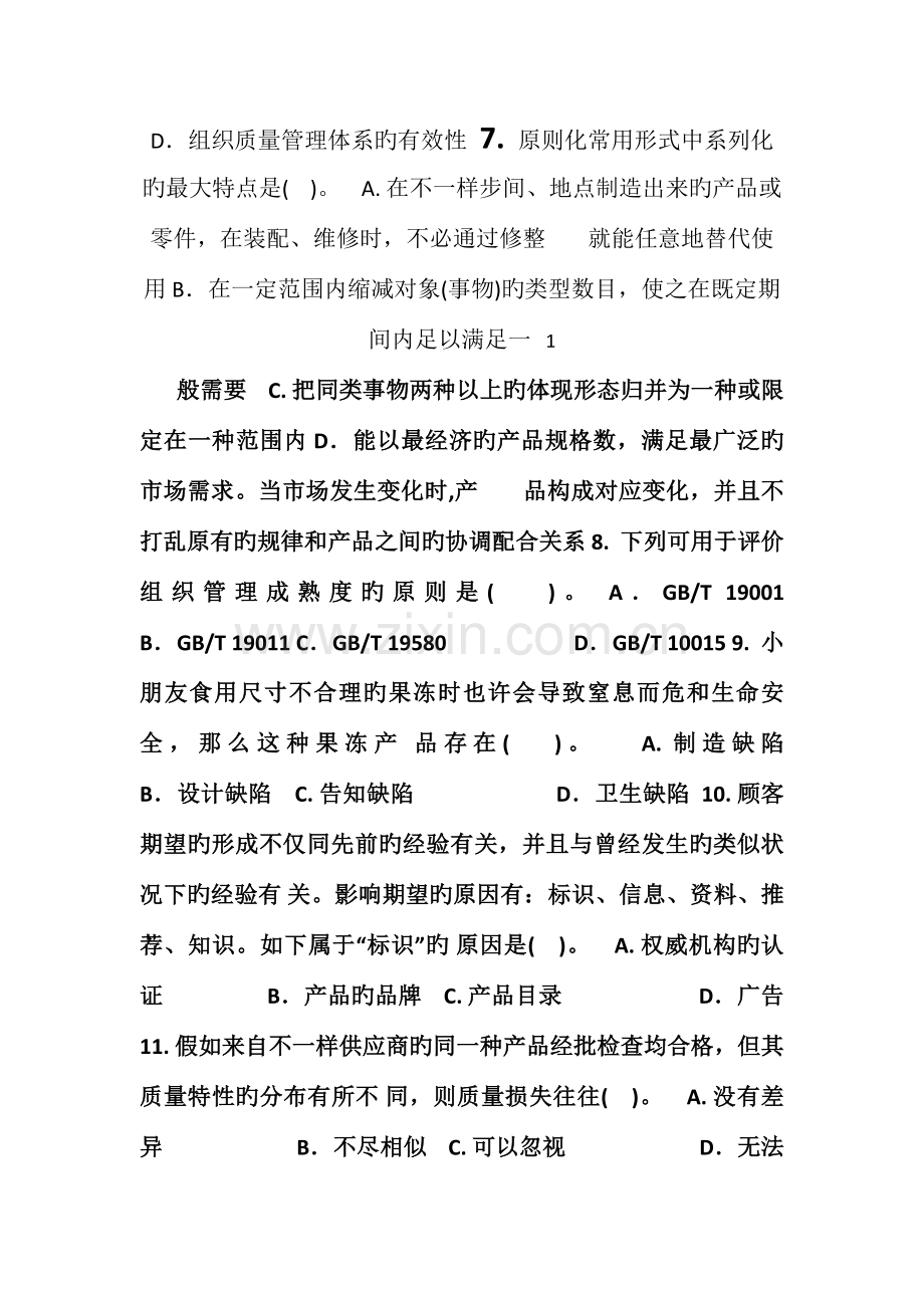 质量工程师综合知识(中级).doc_第2页