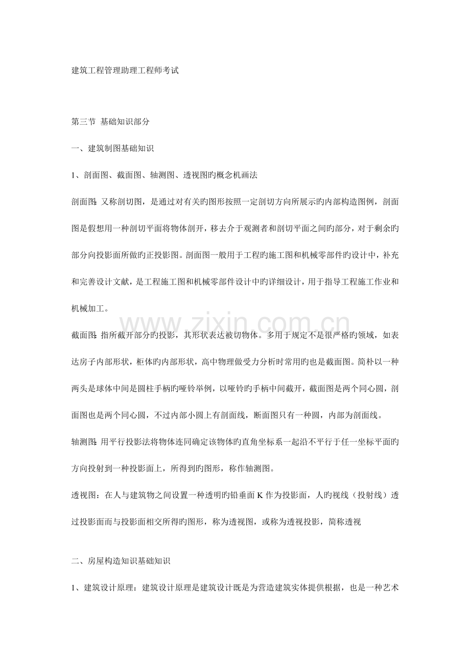 2023年建筑工程管理助理工程师考试复习.doc_第1页