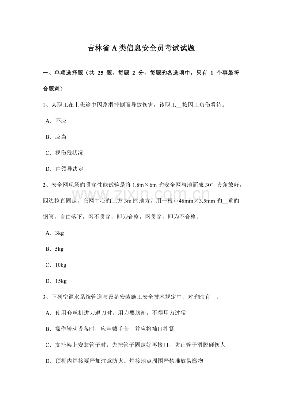 2023年吉林省A类信息安全员考试试题.docx_第1页