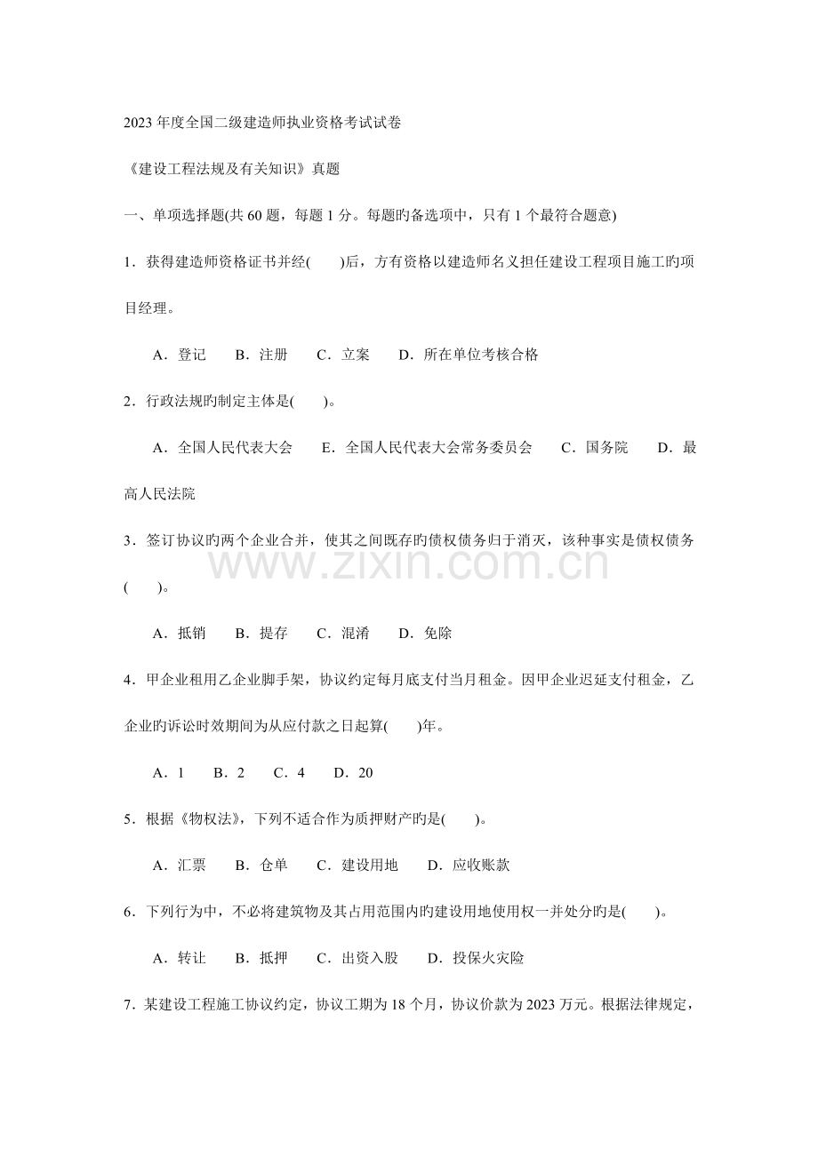 2023年二级建造师法规真题及答案.doc_第1页