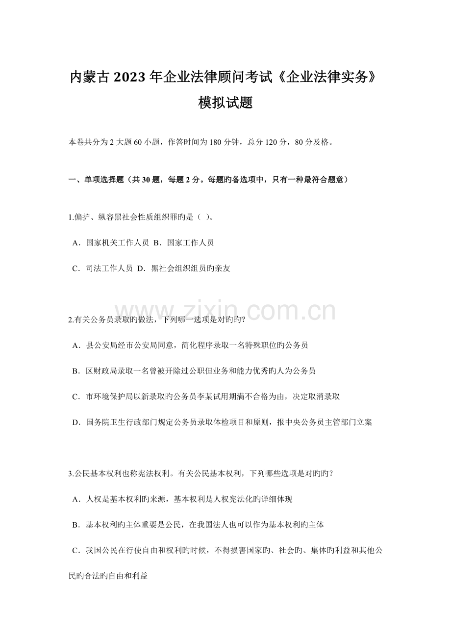 2023年内蒙古企业法律顾问考试企业法律实务模拟试题.doc_第1页