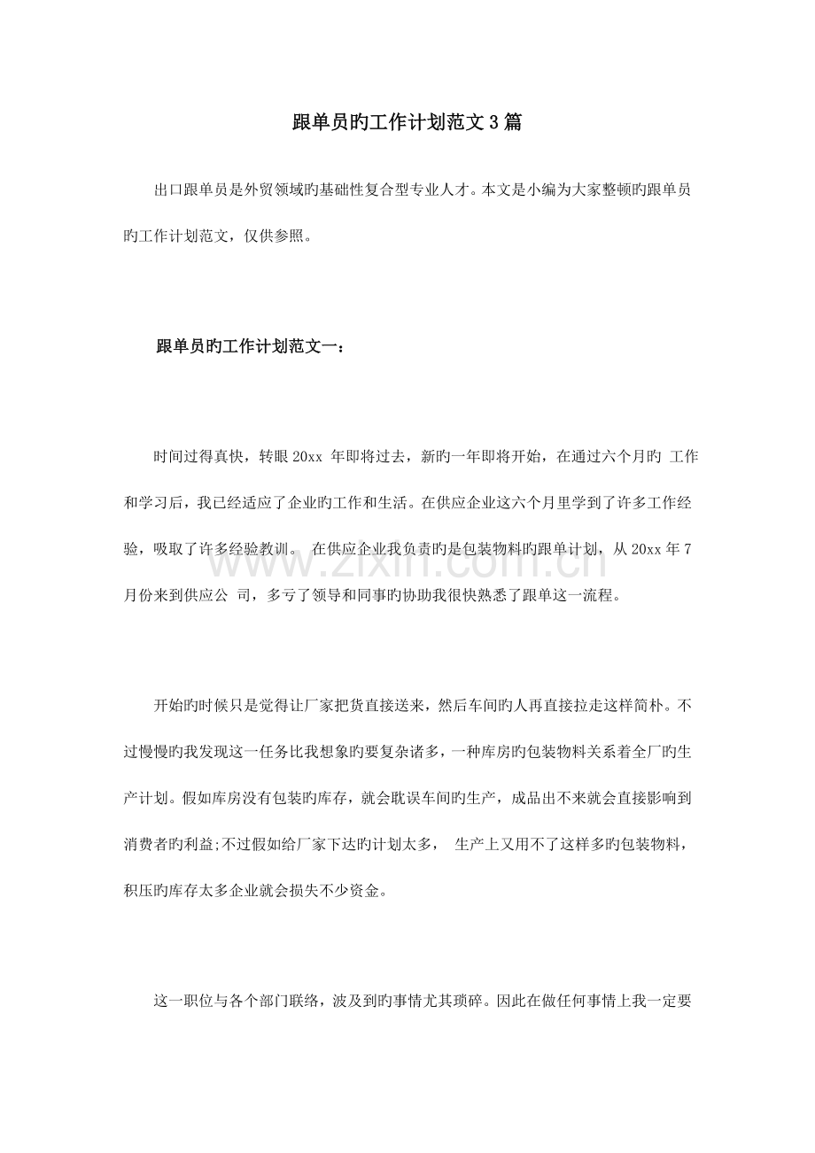 2023年跟单员的工作计划范文篇.doc_第1页