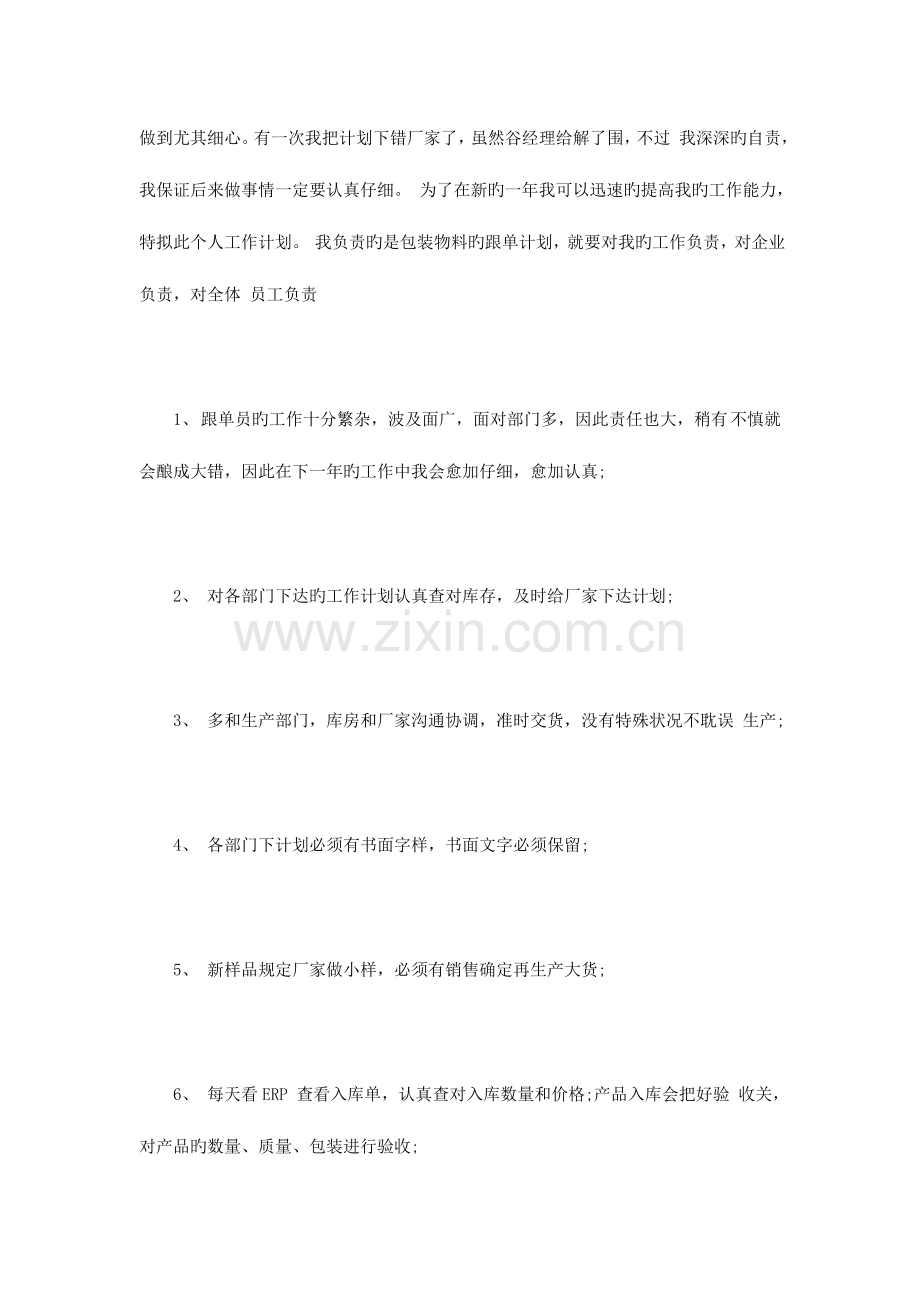 2023年跟单员的工作计划范文篇.doc_第2页