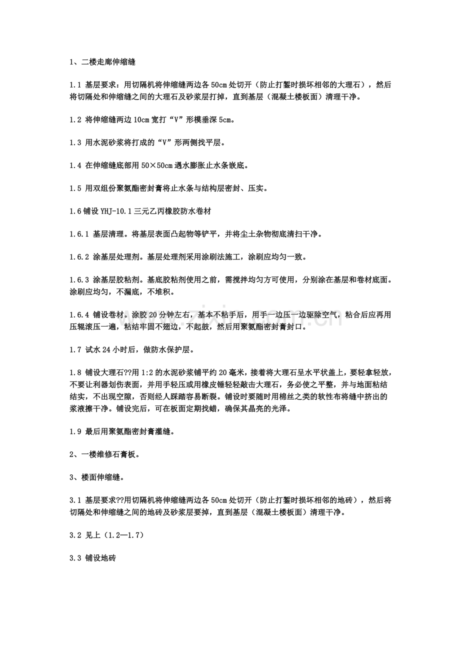 伸缩缝防水补漏施工方案.doc_第2页