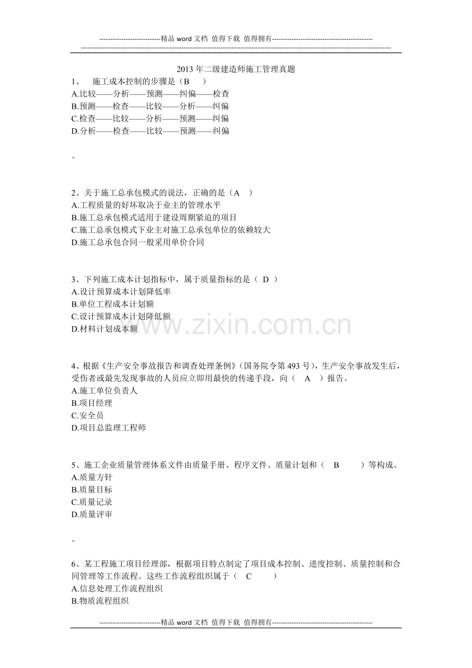 2013年二级建造师施工管理真题.docx_第1页