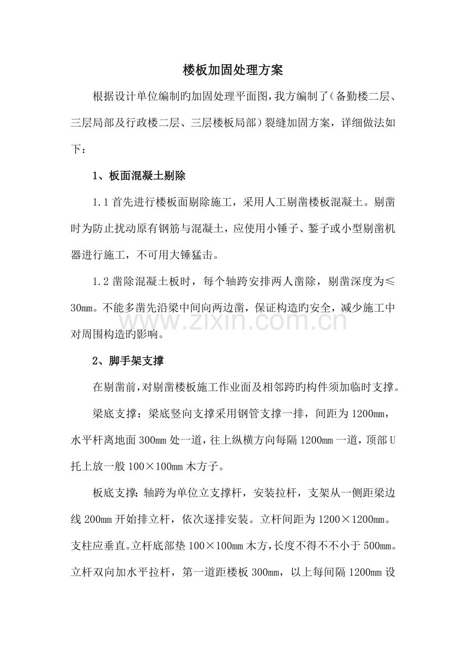 楼板加固处理方案.doc_第1页