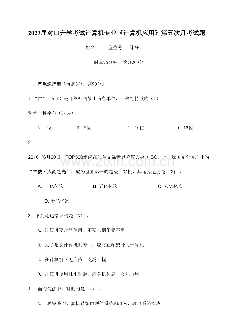 2023年对口升学考试计算机专业月考五试题.doc_第1页