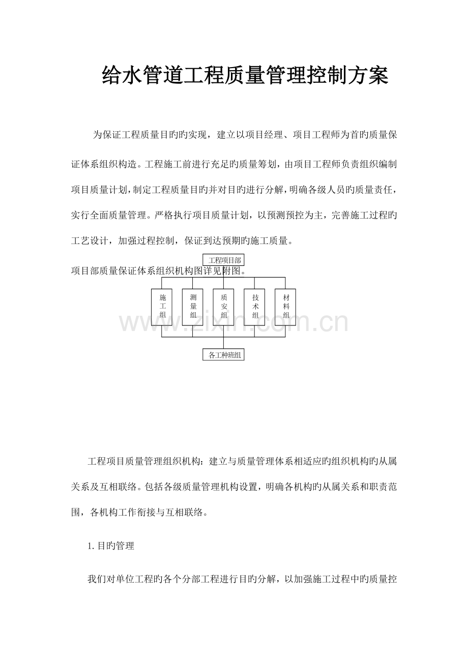 给水管道工程质量管理控制方案.docx_第1页