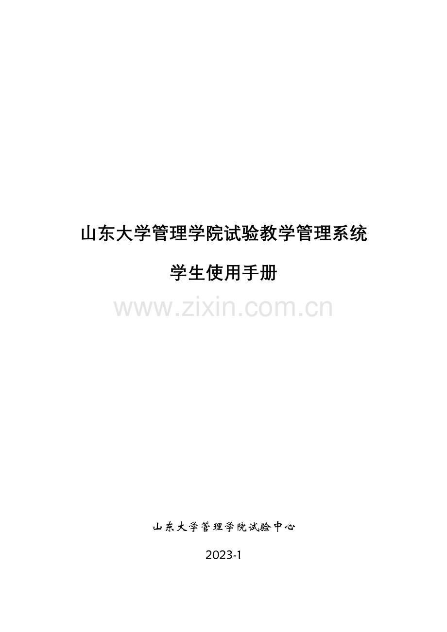 山东大学管理学院试验教学管理系统示范中心信息化平台.doc_第1页