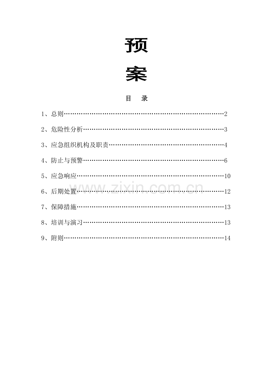 2023年锅炉重大火灾事故应急预案.doc_第2页