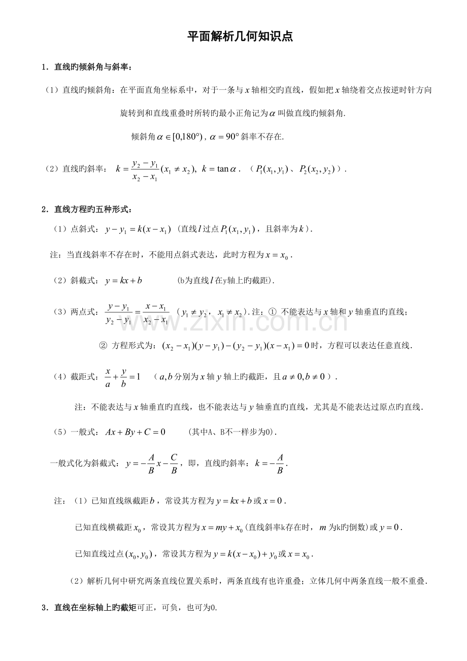 2023年平面解析几何知识点教师版已打.doc_第1页