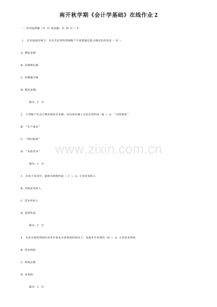 2023年南开秋学期会计学基础在线作业.doc_第1页