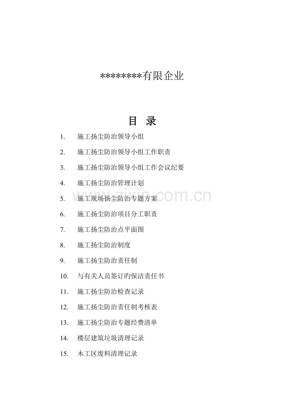 2023年新版施工现场扬尘防治资料全套.doc_第2页