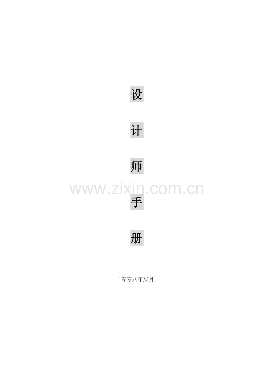 设计师管理手册.doc_第1页