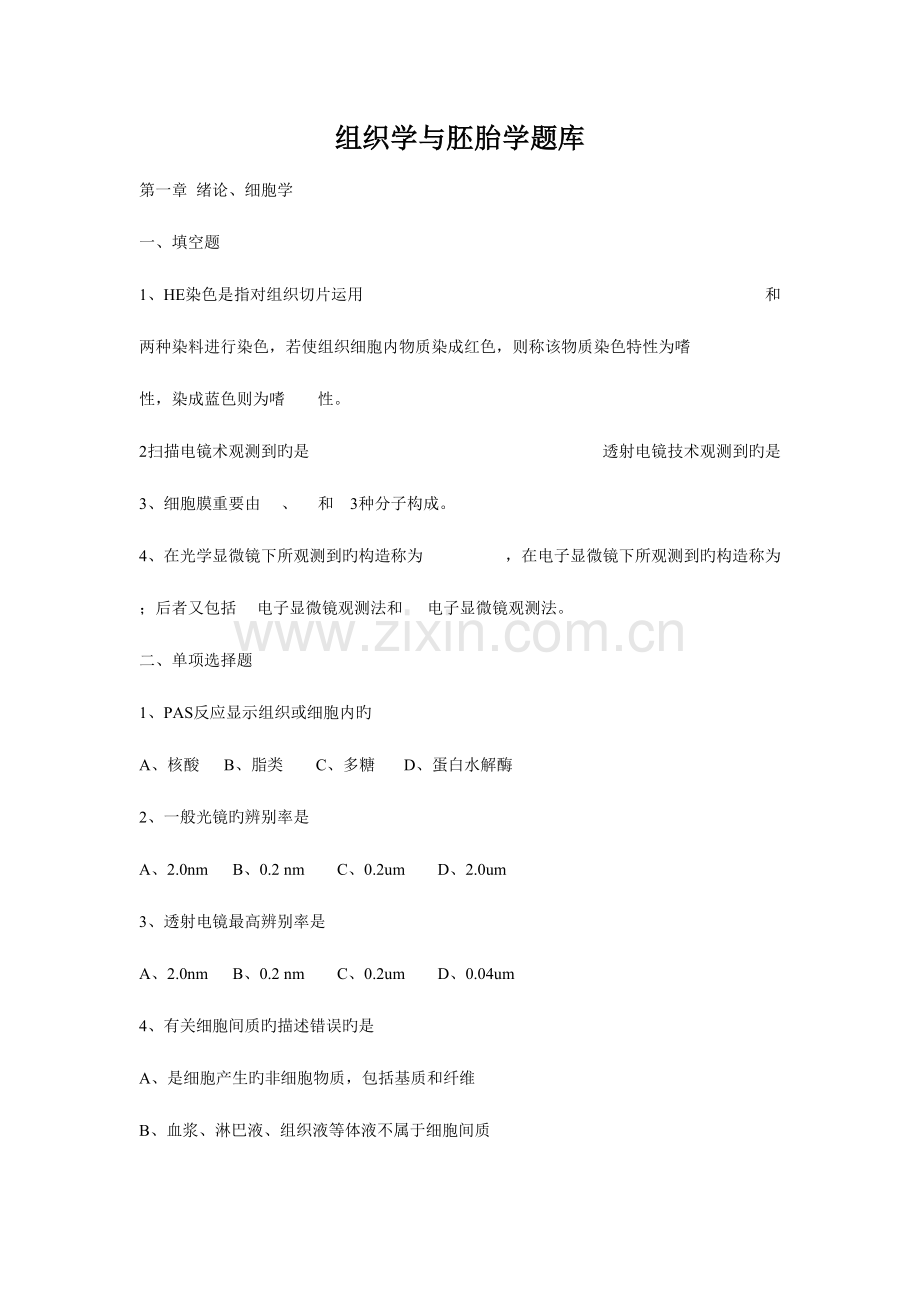 2023年组织学与胚胎学题库.doc_第1页