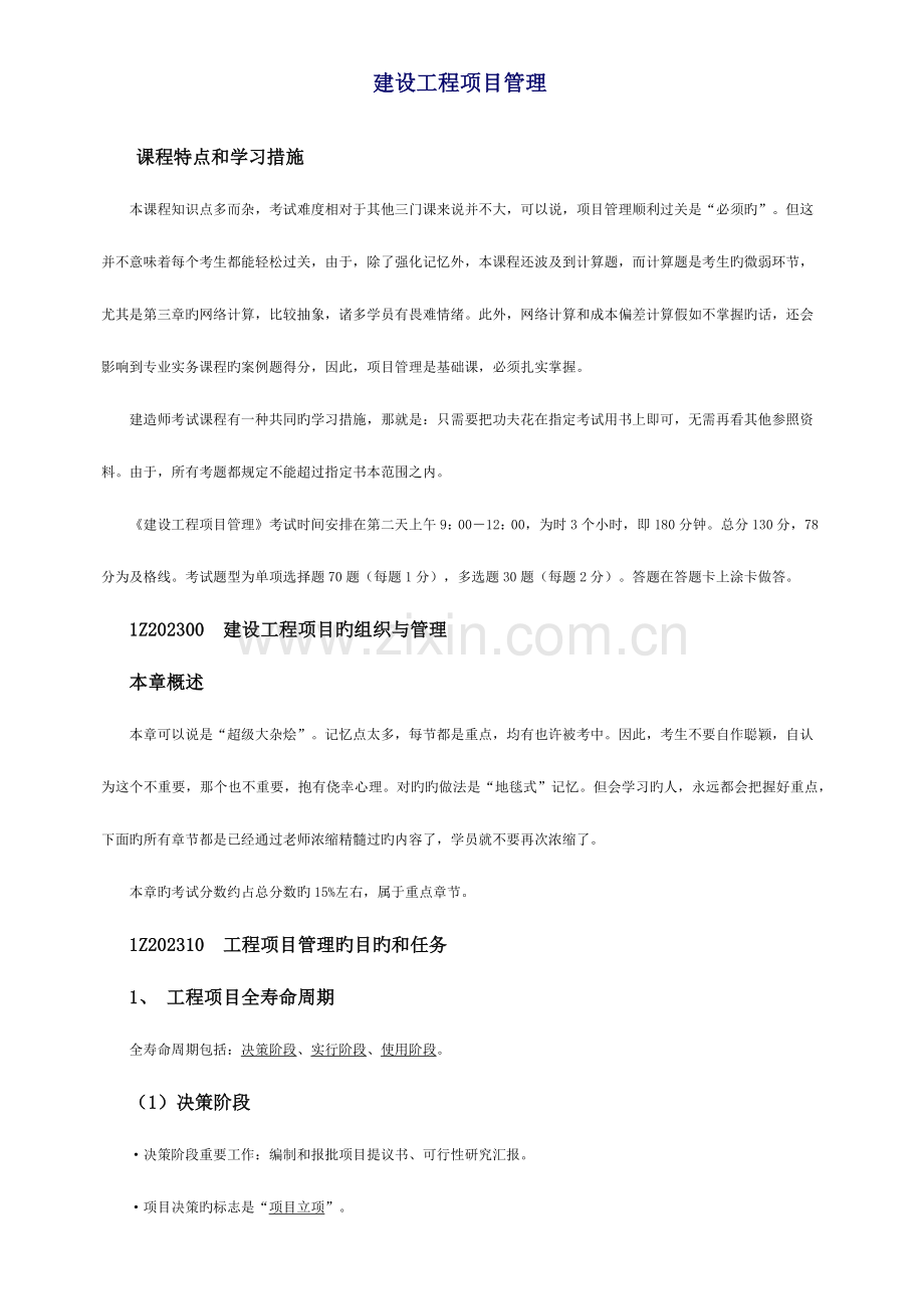 2023年一级建造师项目管理课程讲义.docx_第1页