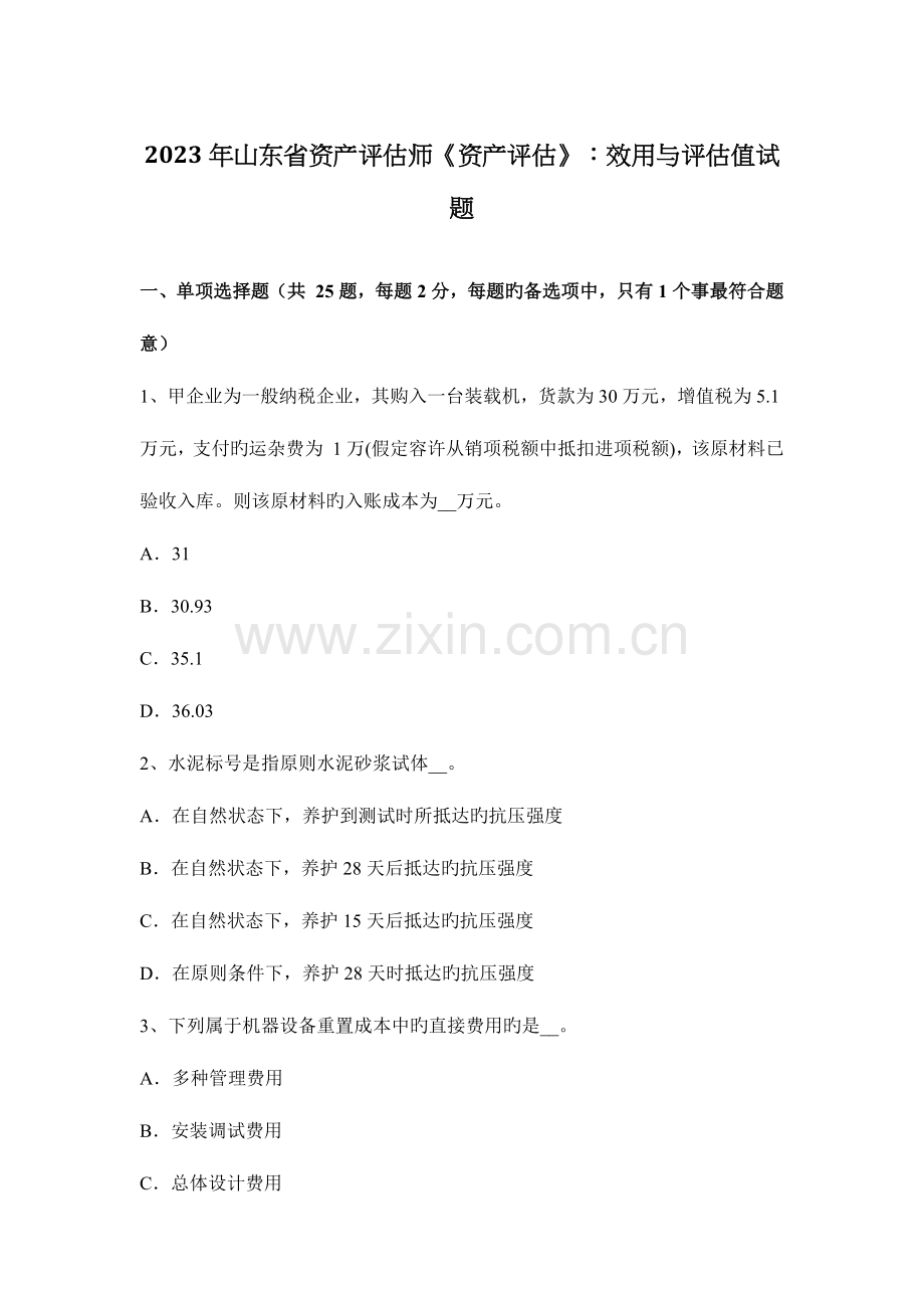 2023年山东省资产评估师资产评估效用与评估值试题.docx_第1页