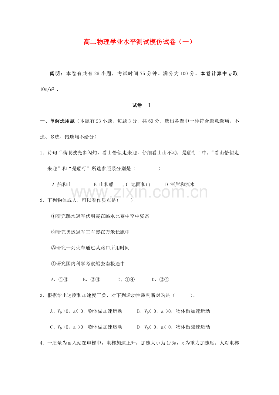 2023年新版高二物理学业水平测试模拟试题.doc_第1页