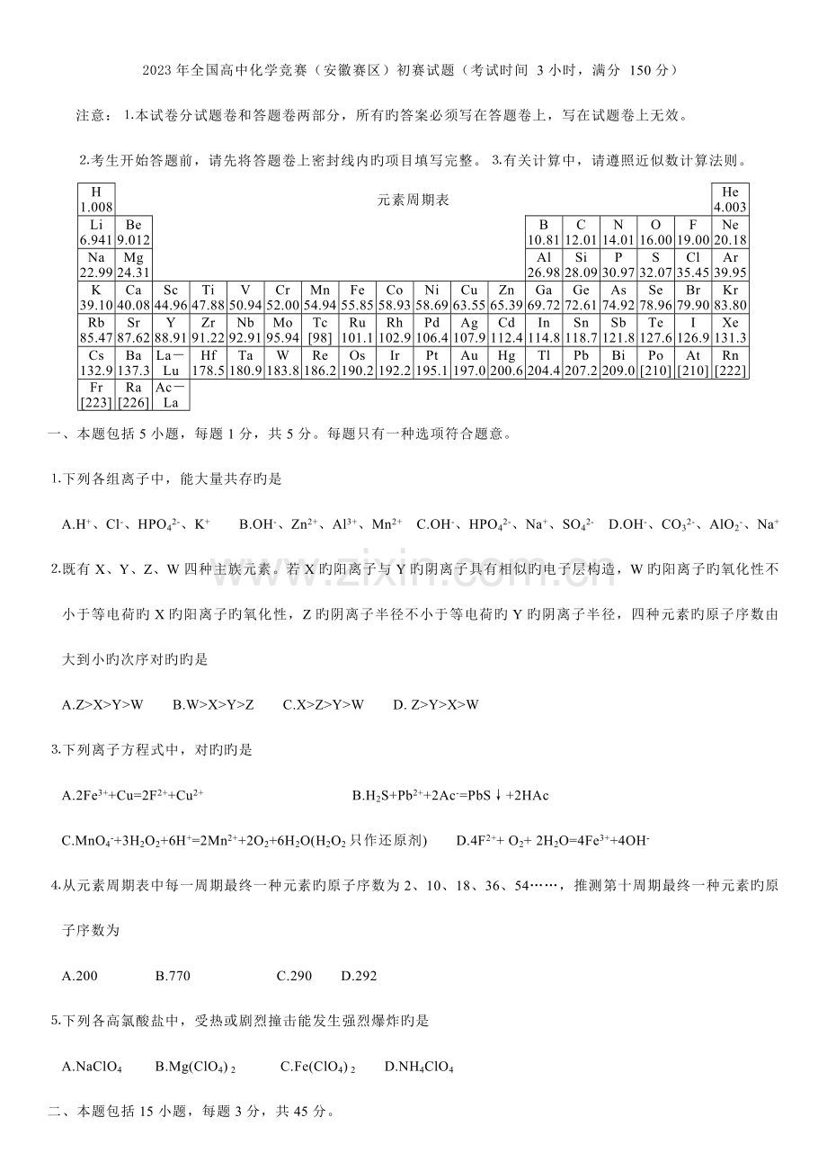 2023年全国高中化学竞赛安徽赛区初赛试题.doc_第1页