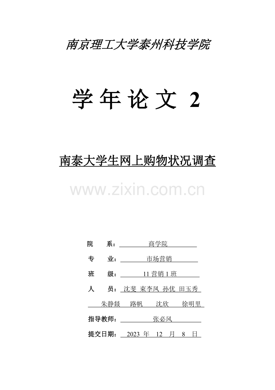 对南泰大学生网购情况调查报告.doc_第1页