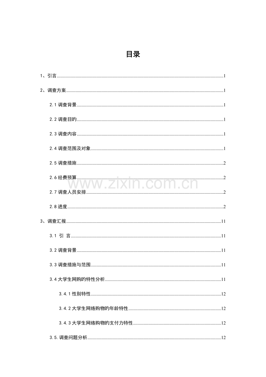 对南泰大学生网购情况调查报告.doc_第2页