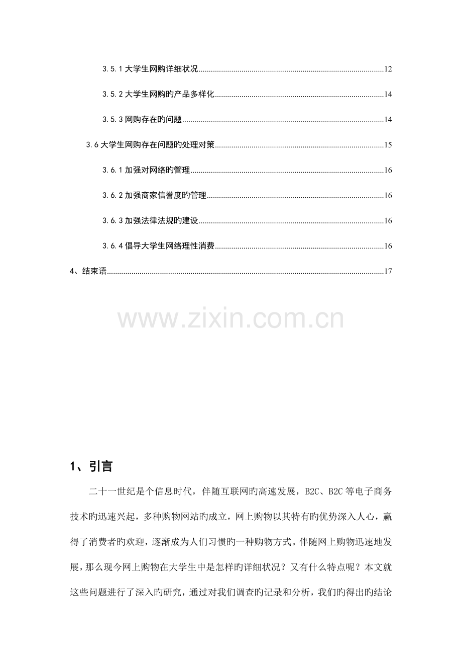 对南泰大学生网购情况调查报告.doc_第3页