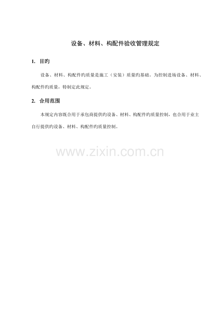 设备材料构配件验收管理规定.docx_第1页