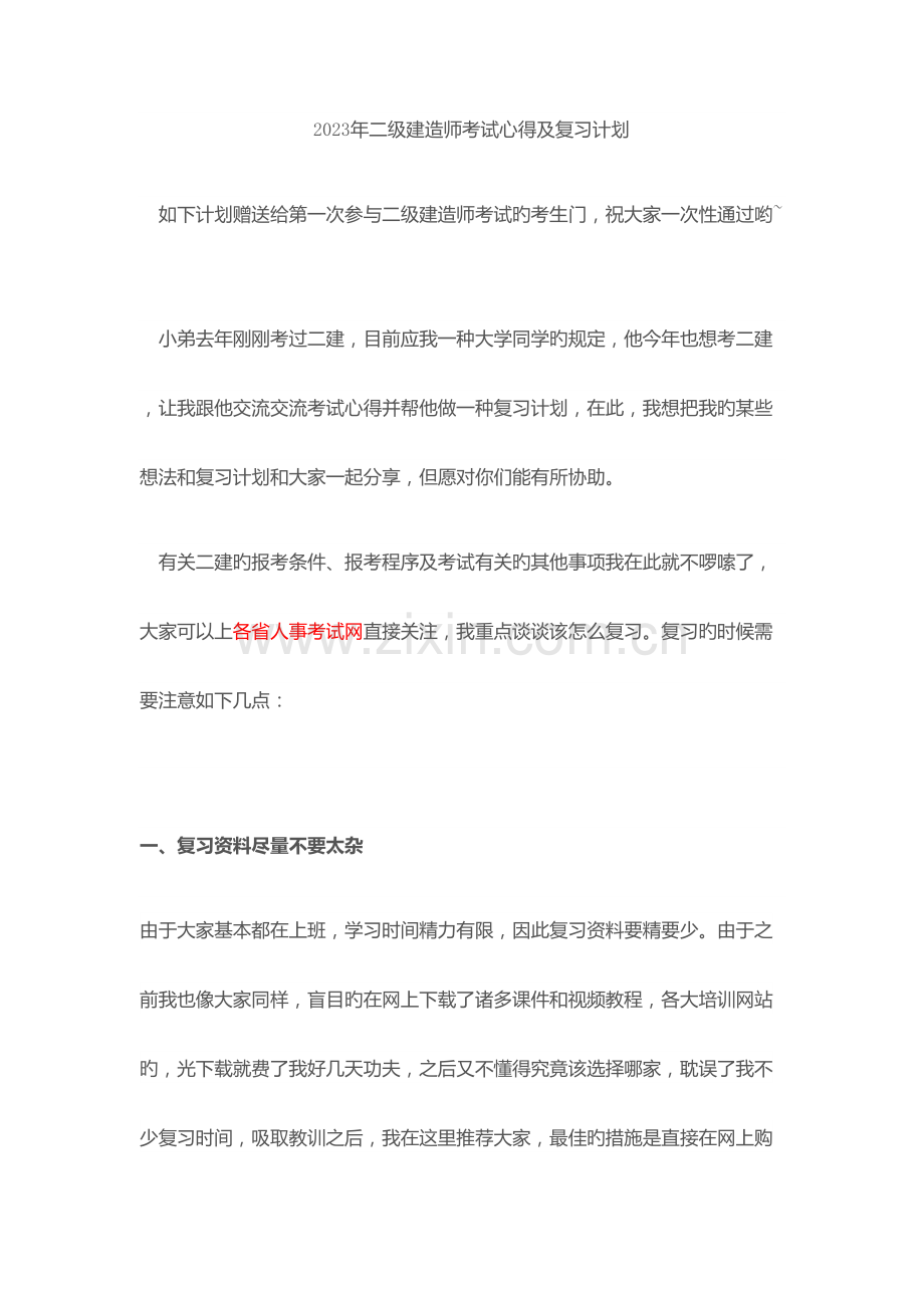 2023年二建心得适合新手.docx_第1页