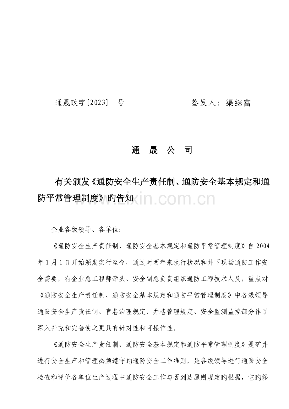 通防安全生产责任制日常管理制度.doc_第1页