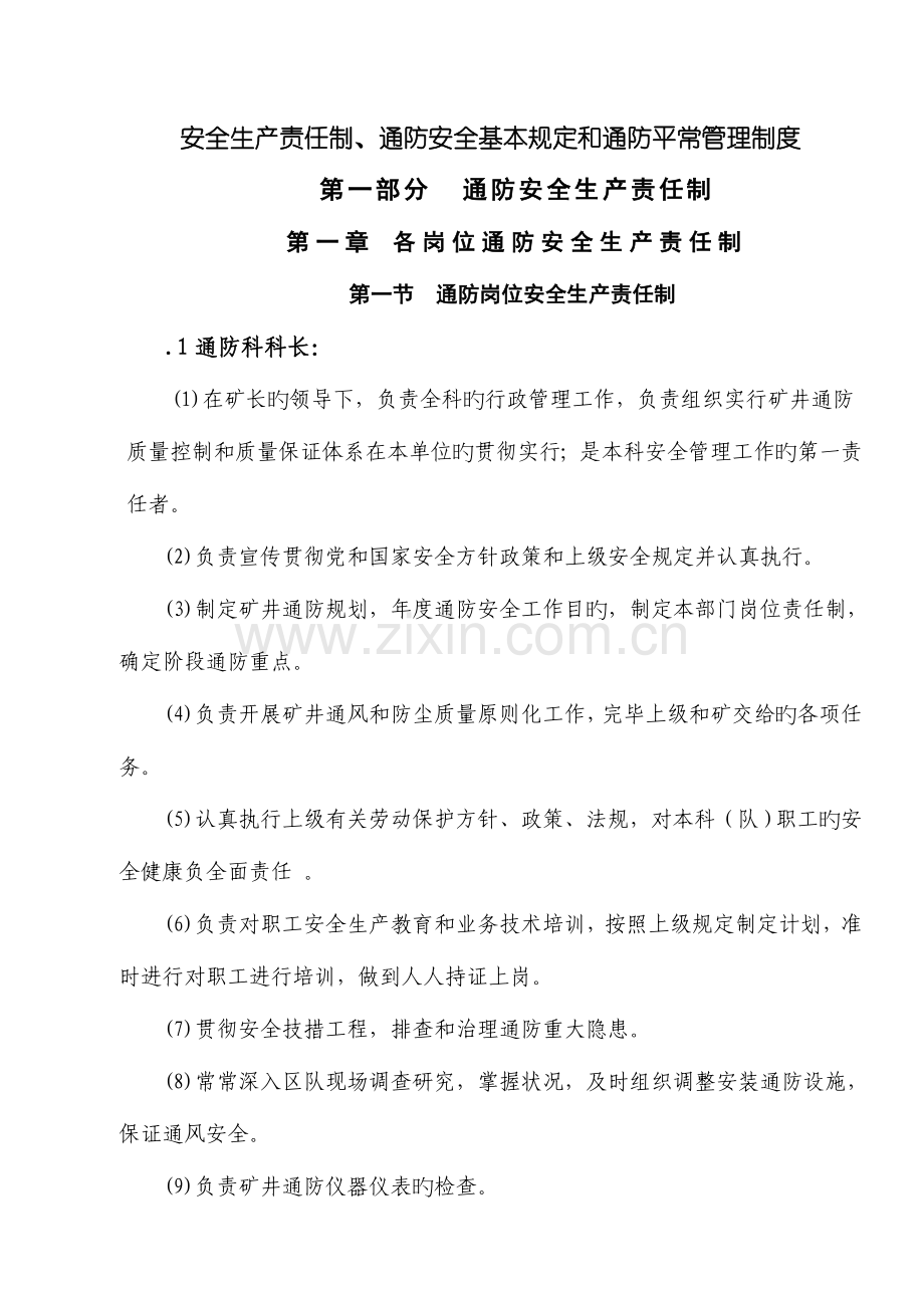 通防安全生产责任制日常管理制度.doc_第3页