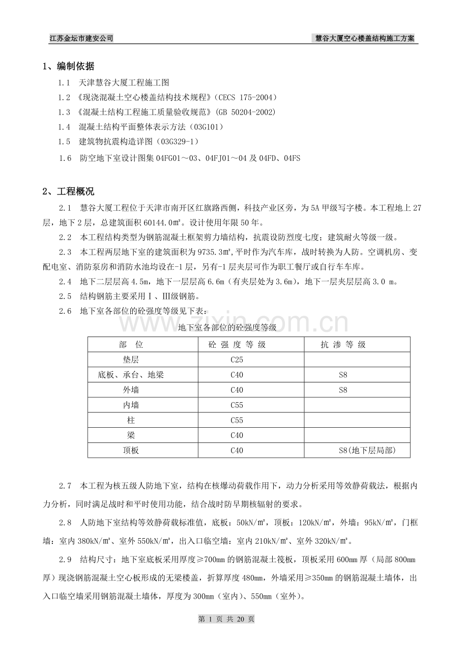 现浇砼空心楼盖结构施工方案.doc_第1页