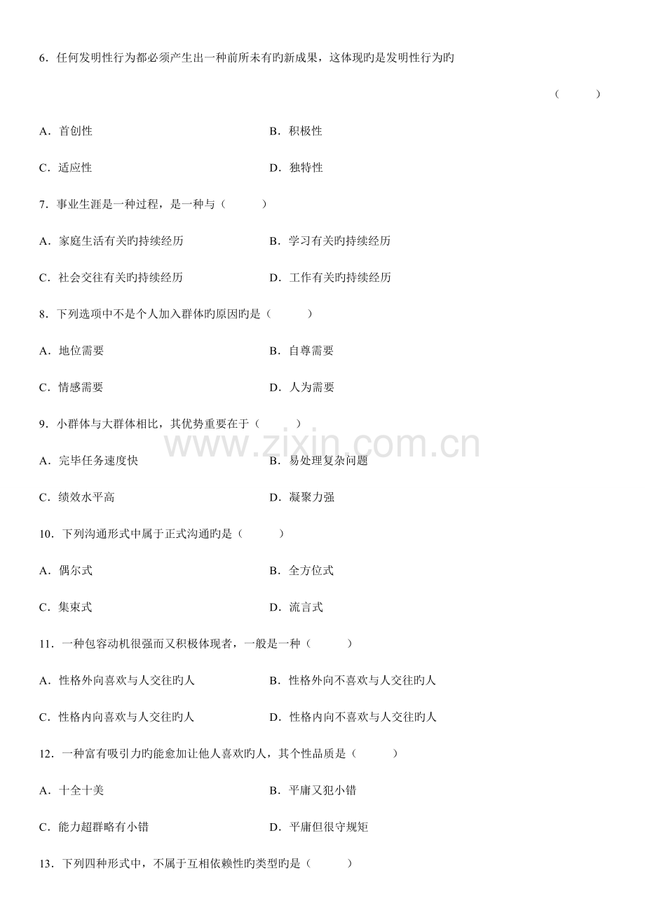 2023年自考组织行为学试卷.doc_第2页