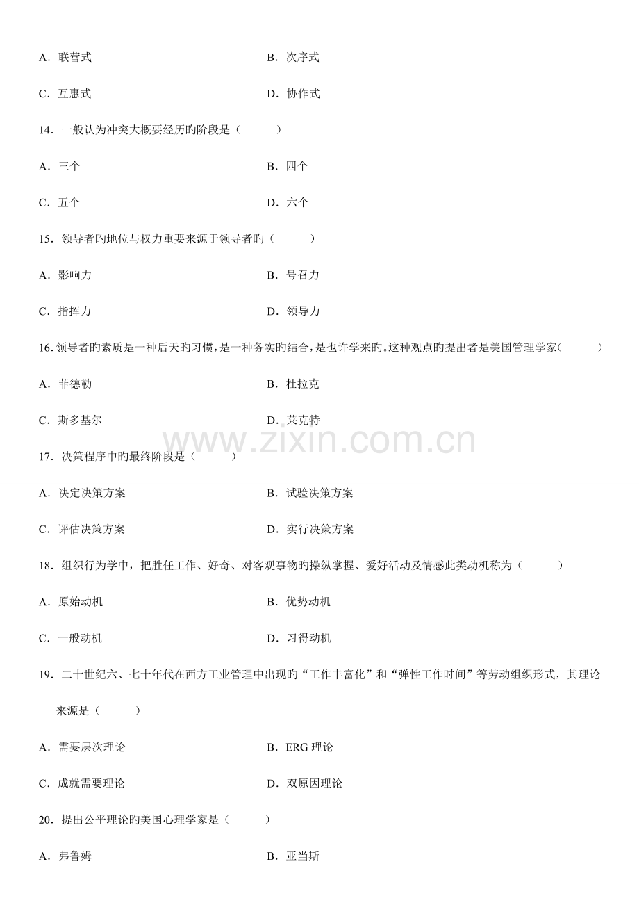 2023年自考组织行为学试卷.doc_第3页