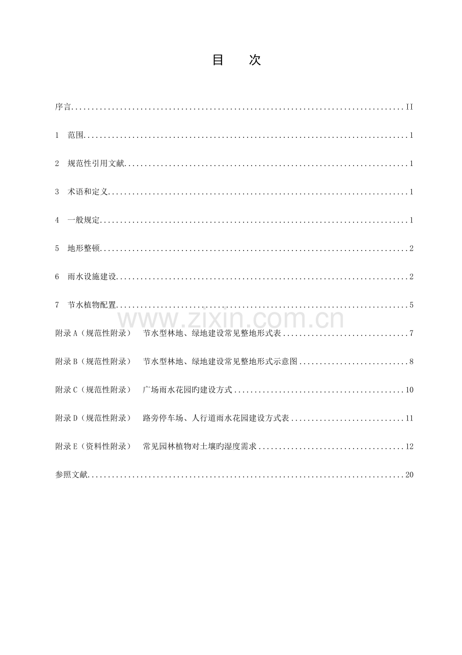 节水型林地绿地建设规程-北京质量技术监督局.doc_第2页