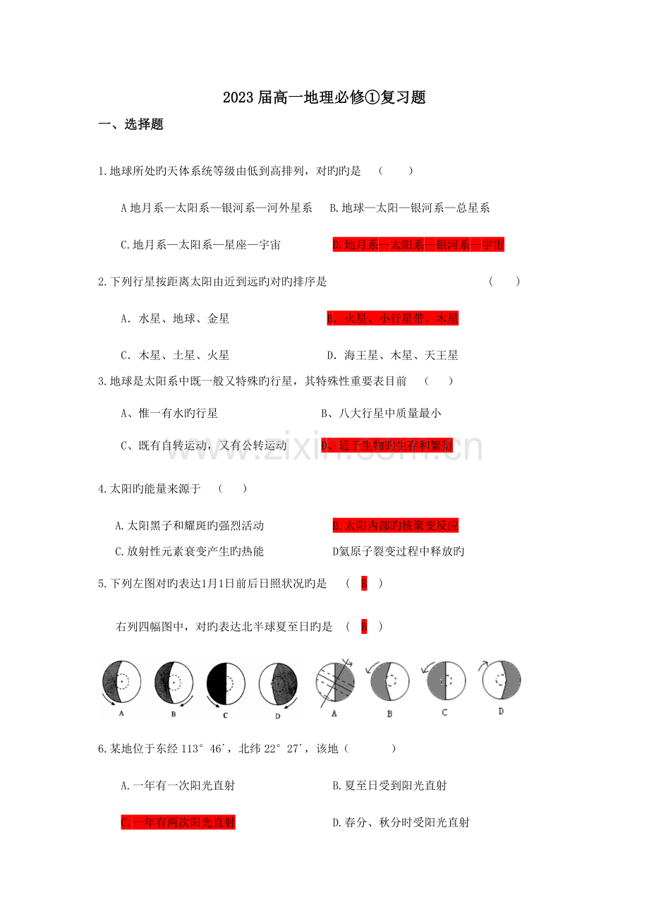 2023年新人教版高一地理必修1全套复习习题带答案6月.doc_第1页