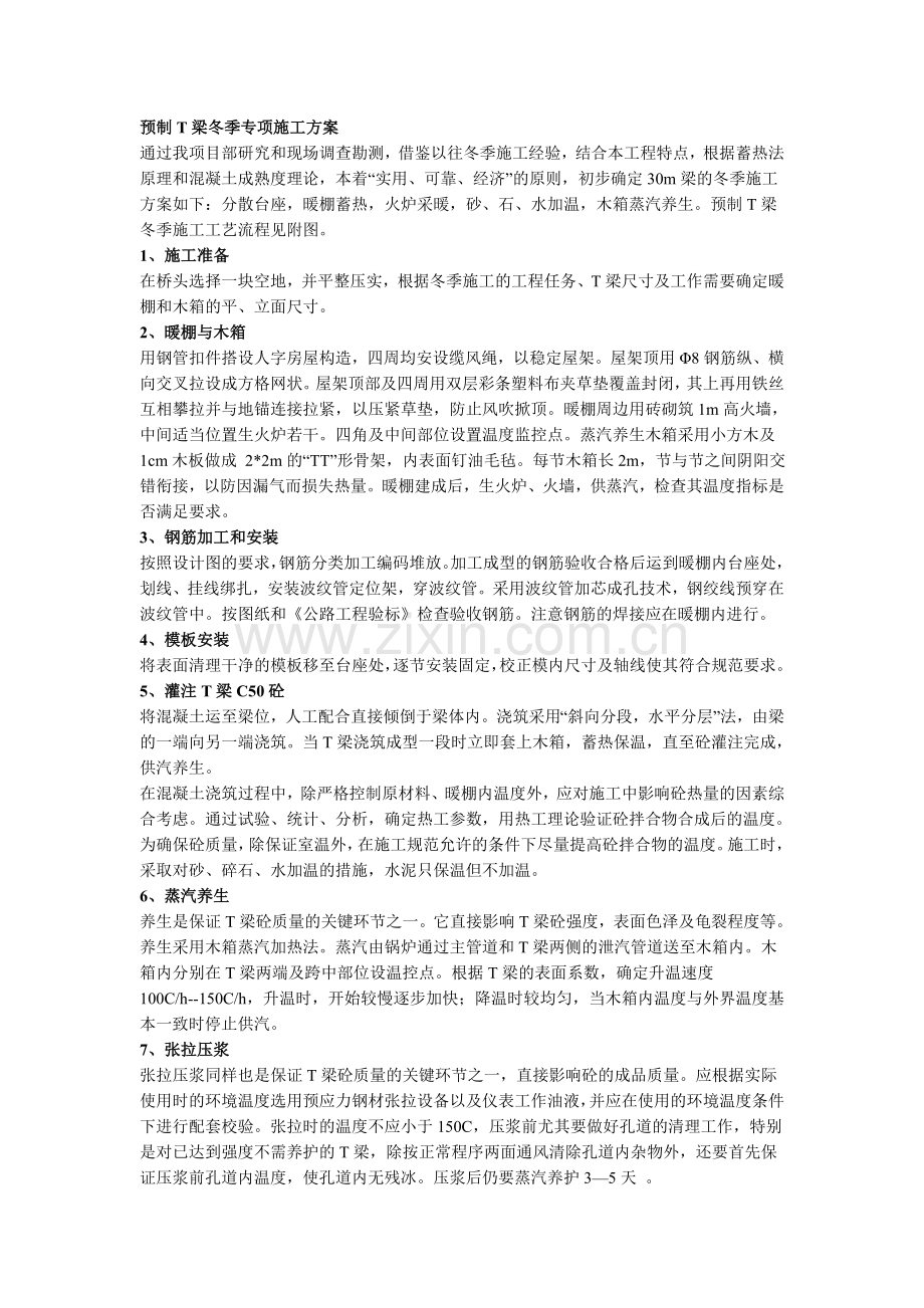 预制T梁冬季专项施工方案.doc_第1页