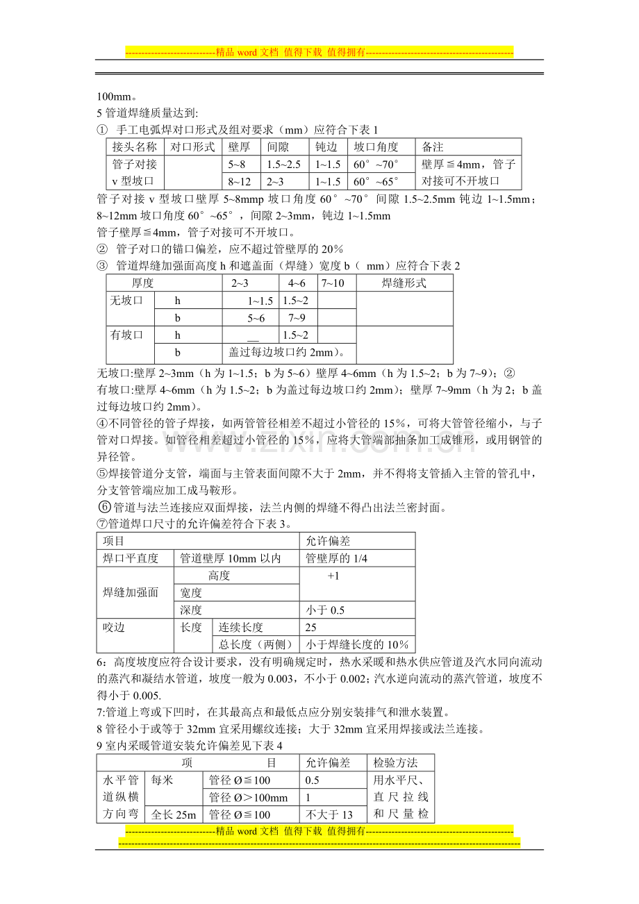 室内采暖管道安装的质量标准和施工应注意的质量问题.doc_第2页