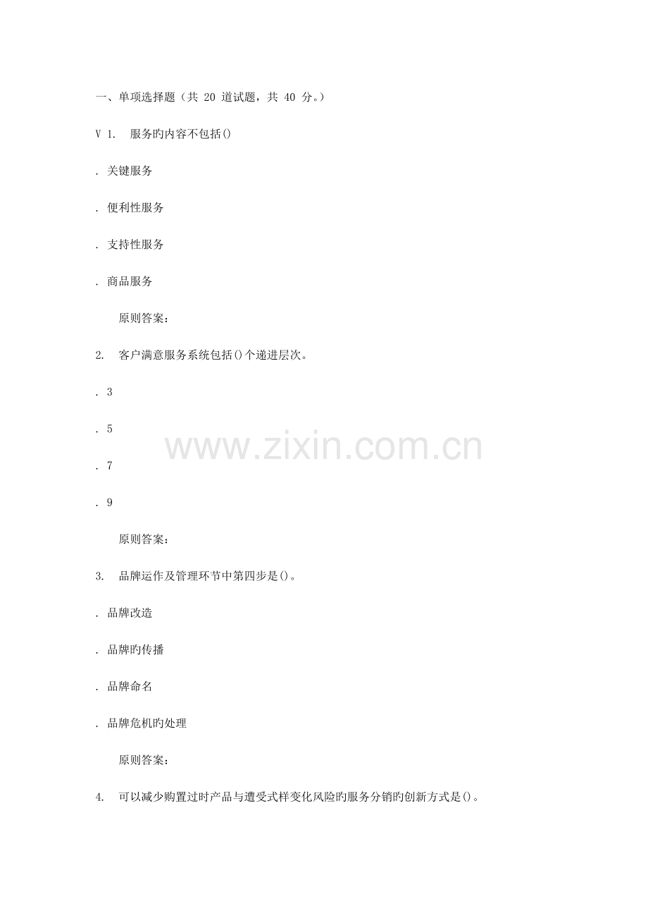 2023年华师秋服务营销在线作业.doc_第1页