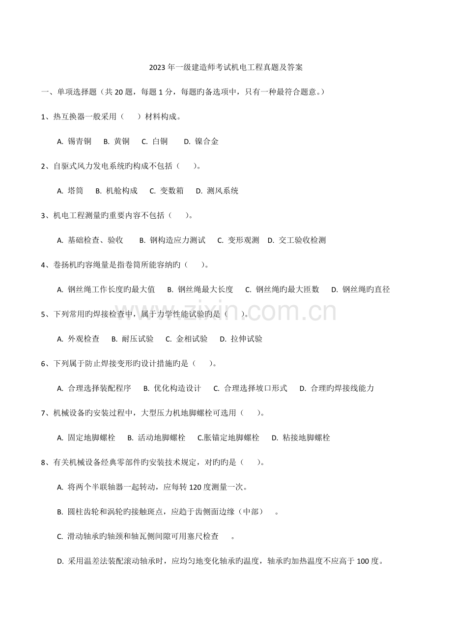 2023年一建机电真题及答案.doc_第1页