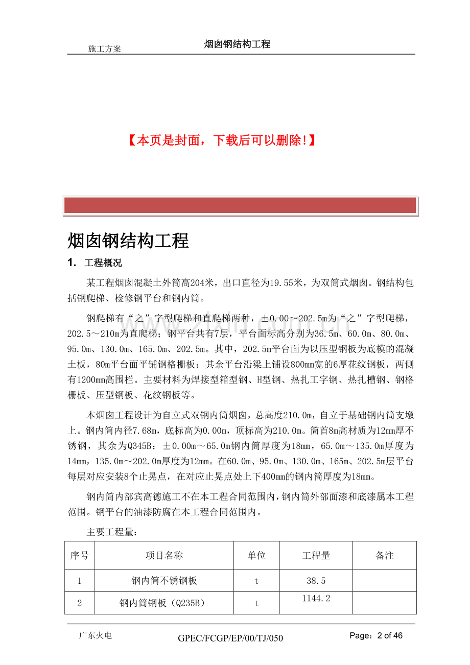 烟囱钢结构施工方案.doc_第2页