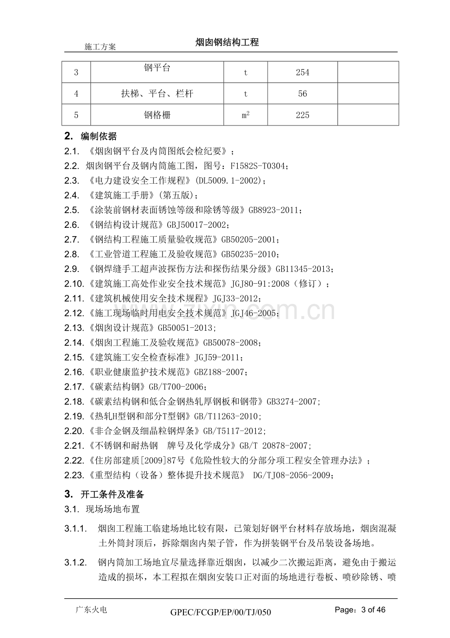 烟囱钢结构施工方案.doc_第3页