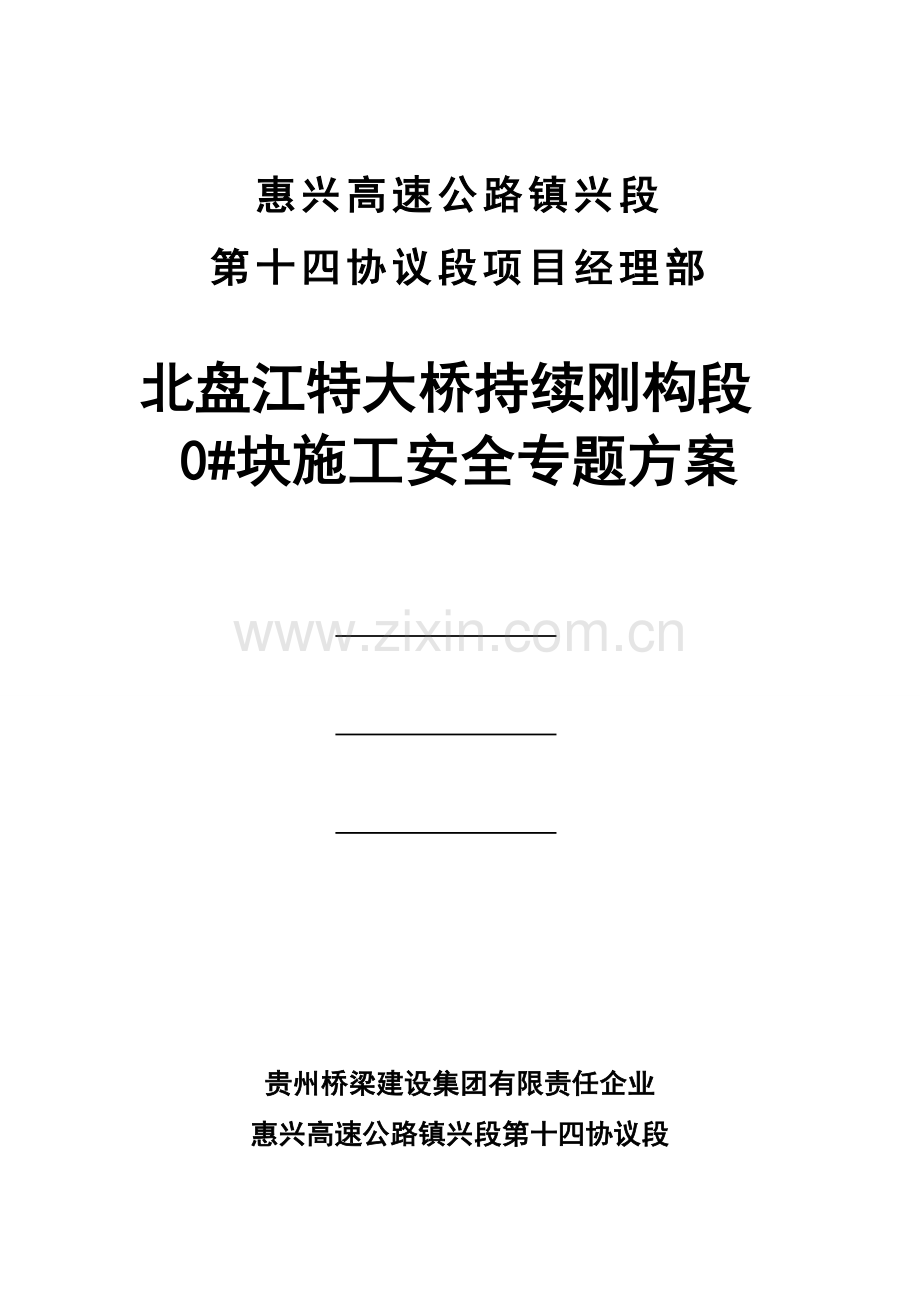 北盘江特大桥块安全专项施工方案.doc_第1页