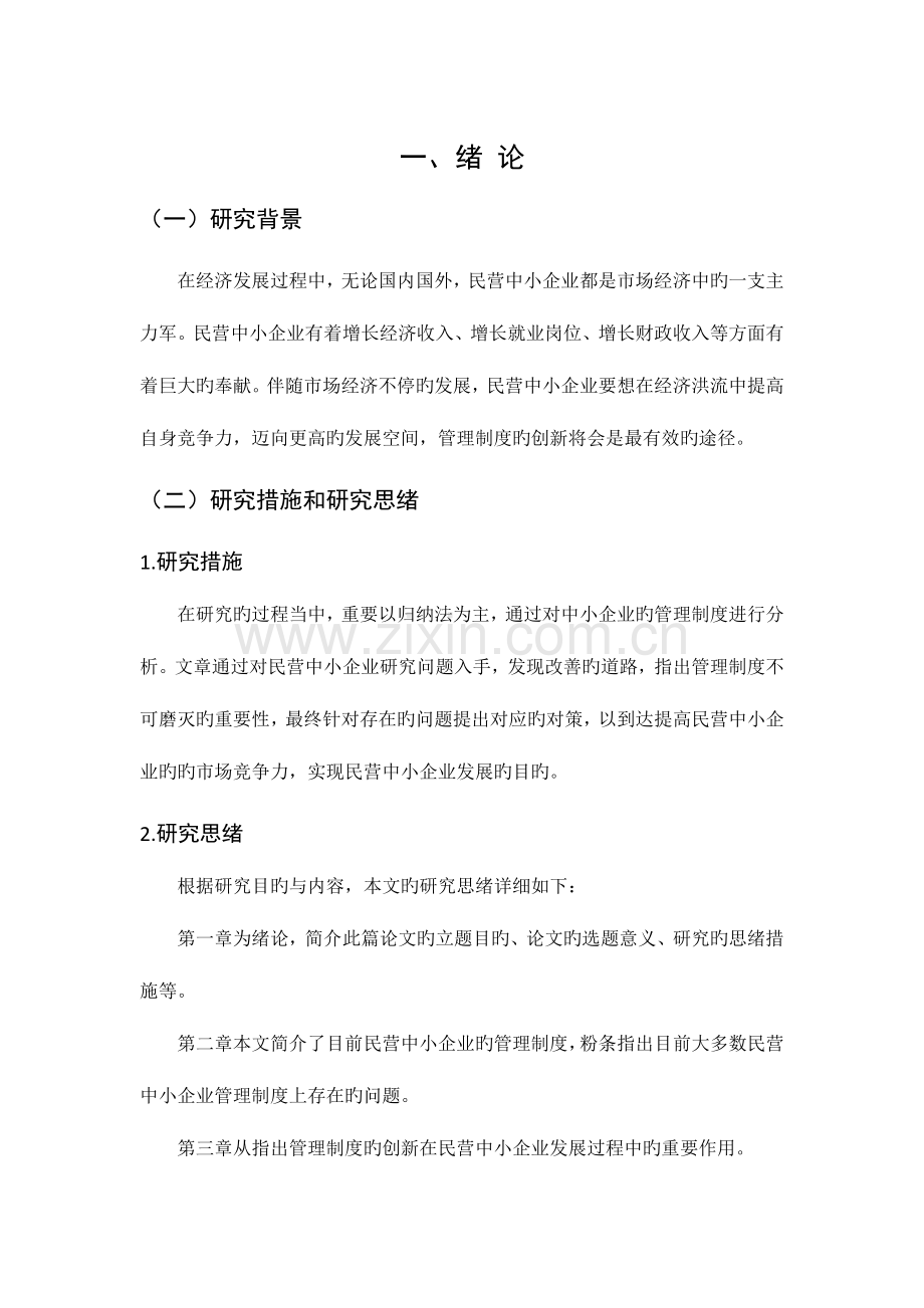 论民营中小企业管理制度的创新.doc_第1页