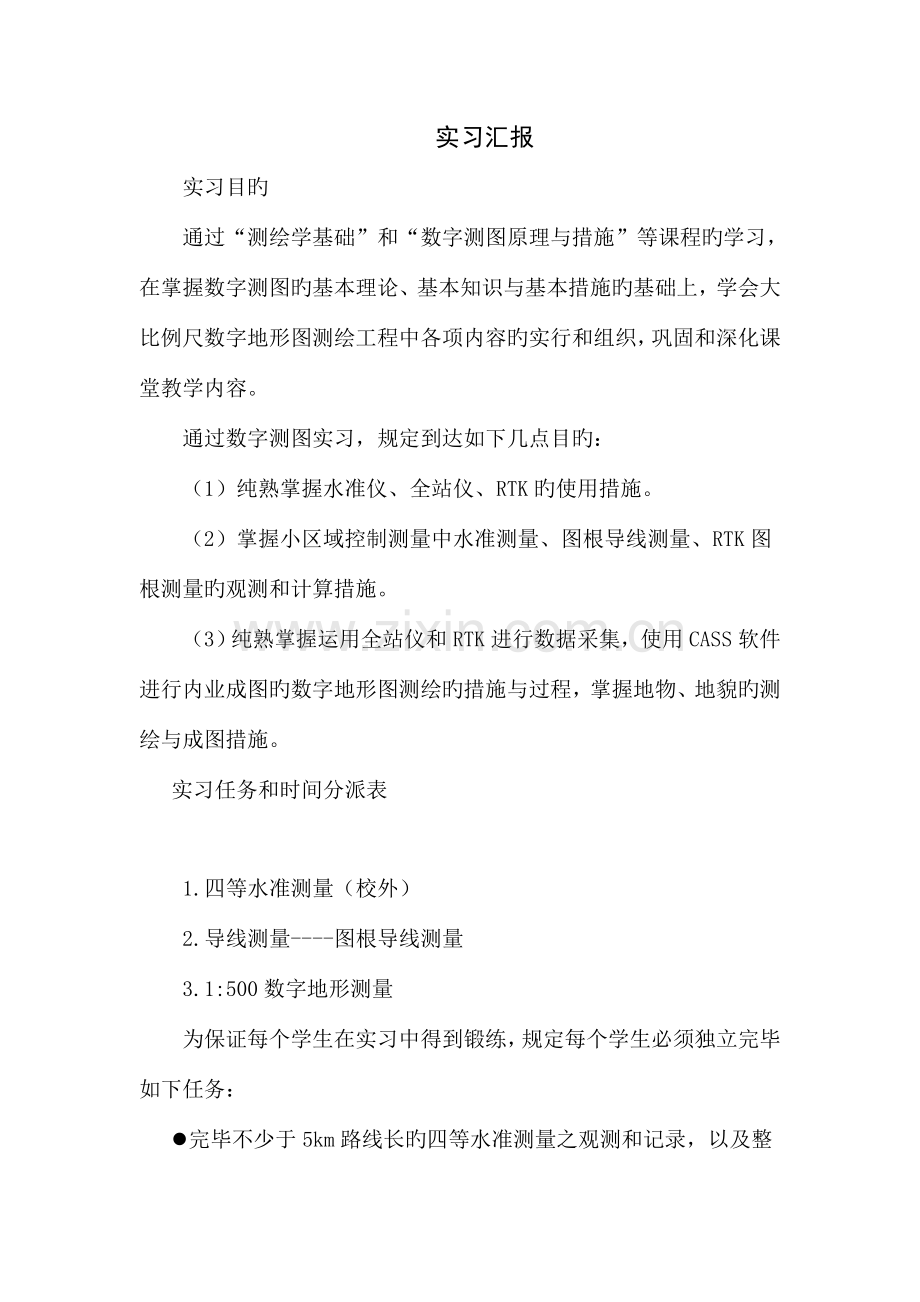 测绘工程专业实习报告汇总.doc_第3页