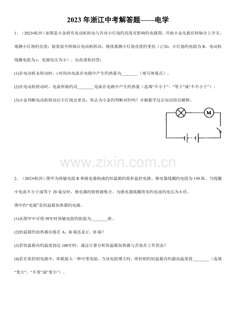 2023年浙江省中考科学解答题电学浙江模拟真题.doc_第1页